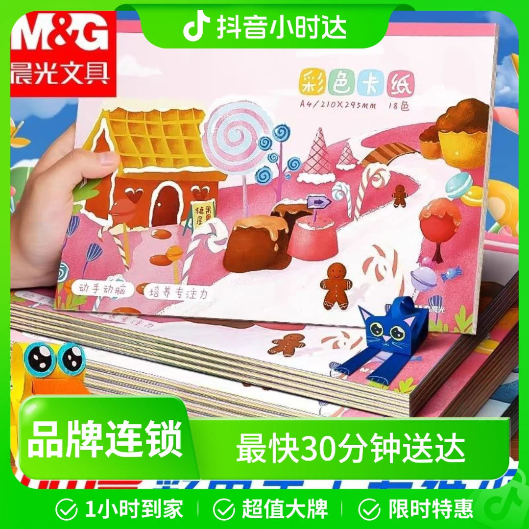 晨光 卡纸 A4手工卡纸 a4彩色卡纸 硬卡纸 彩色手工纸 硬纸 18色18张  1本