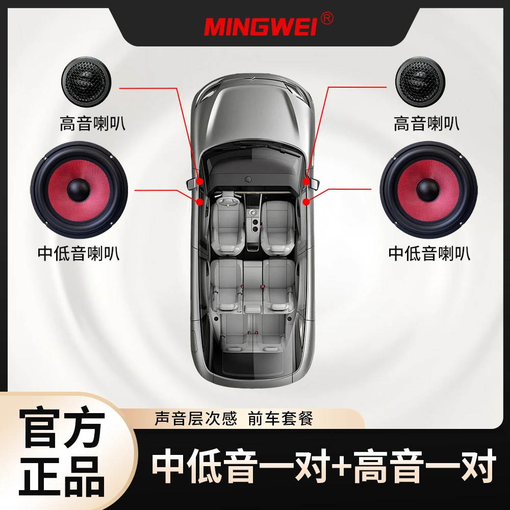 鸣威新款前门套装喇叭中低高音全音频汽车音响改装推荐碳纤盘