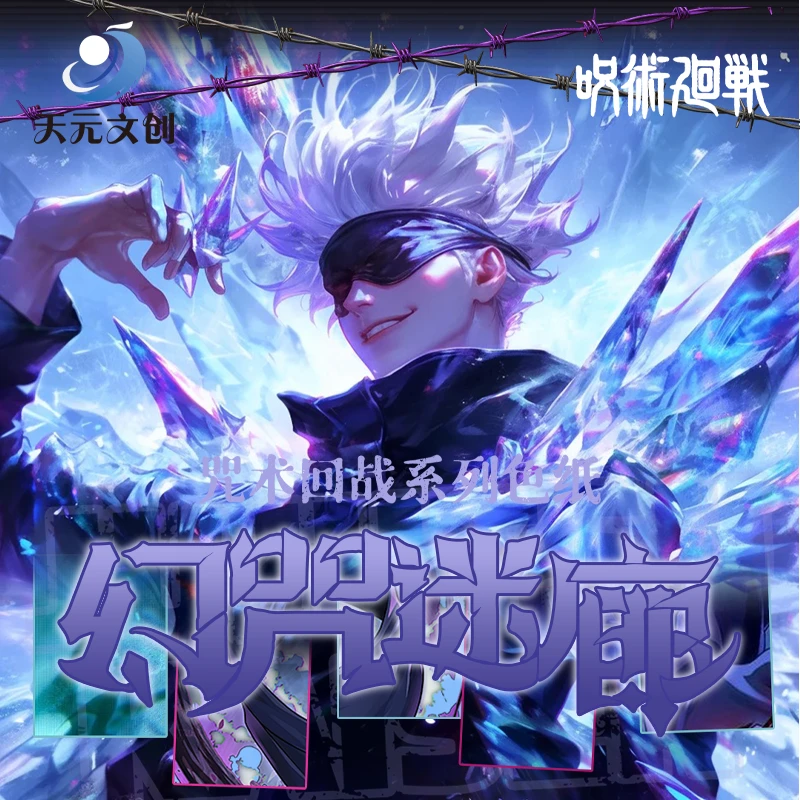 天元文创【幻咒迷廊】咒术回战系列 收藏款色纸 同人二创（默认代拆）