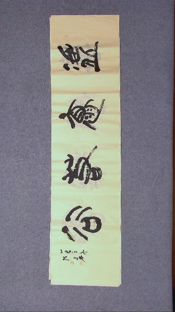 书法陈述林 山东青岛138*34尺寸四字