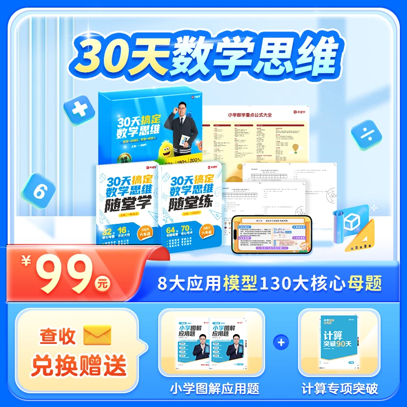 【一鸣思维】30天搞定数学思维集训营345年级