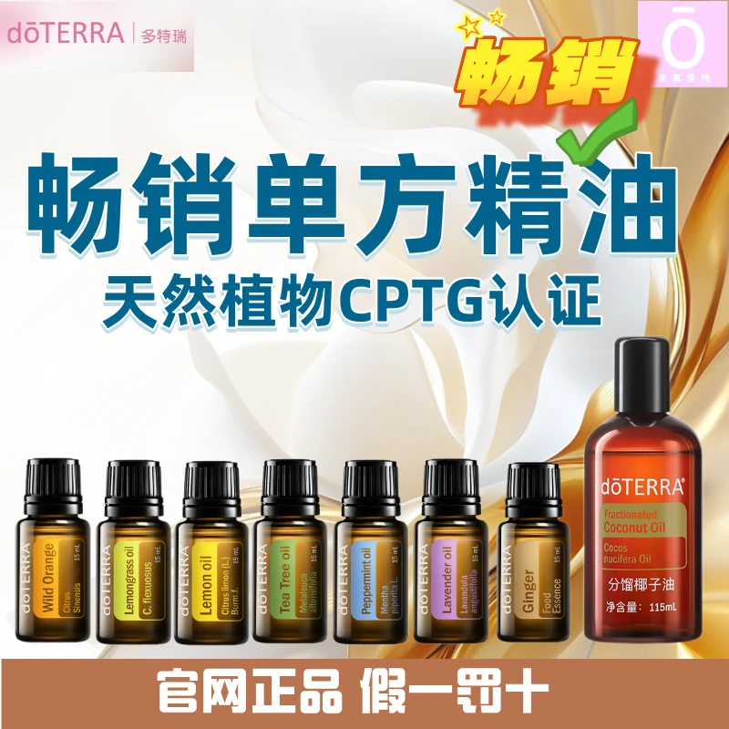 多特瑞单方精油官网正品椰子油薰衣草柠檬薄荷野橘香薰精油