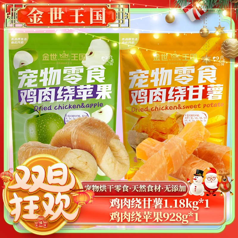【大包苹果&甘薯】金世王国-烘干鸡肉绕苹果928g&鸡肉绕甘薯1.18kg