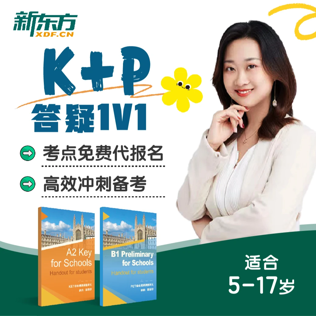 【新东方】单报 剑桥英语KET&PET综合提升&高效备考（核销后开课）