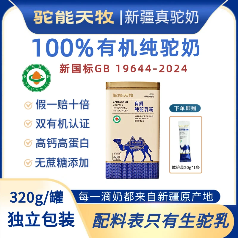 新疆驼能天牧【有机100%纯骆驼奶粉】双有机纯驼乳粉中老年高钙320g