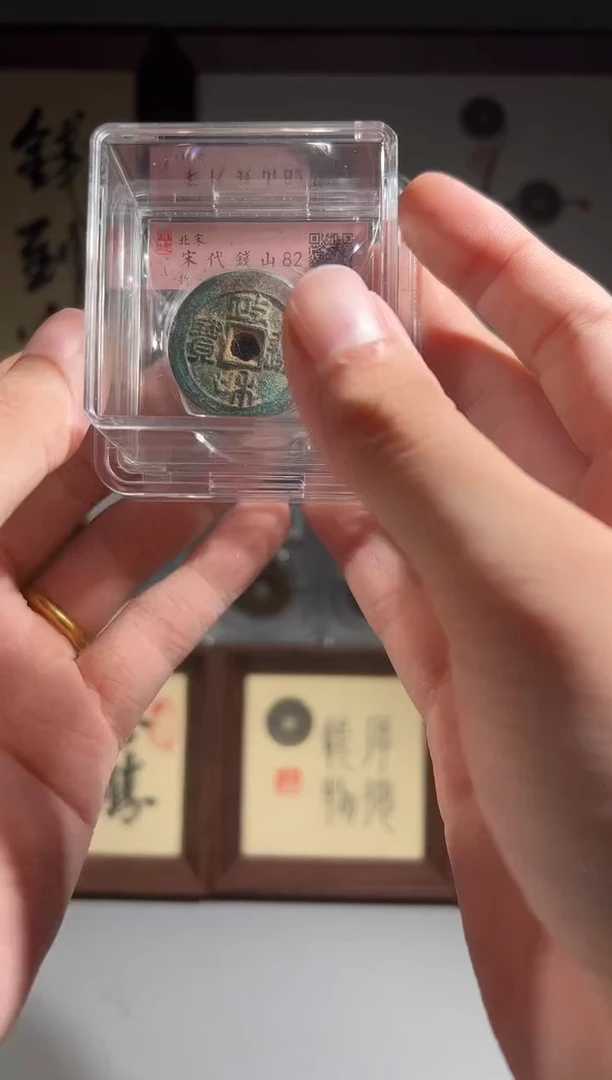 铜闻德评级宋代钱山折二一个