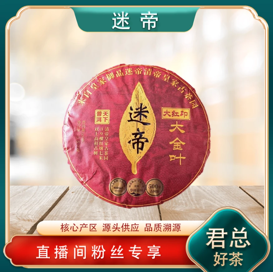 迷帝大金叶生茶 皇家古茶园 名山古树 普洱源头 357g/饼