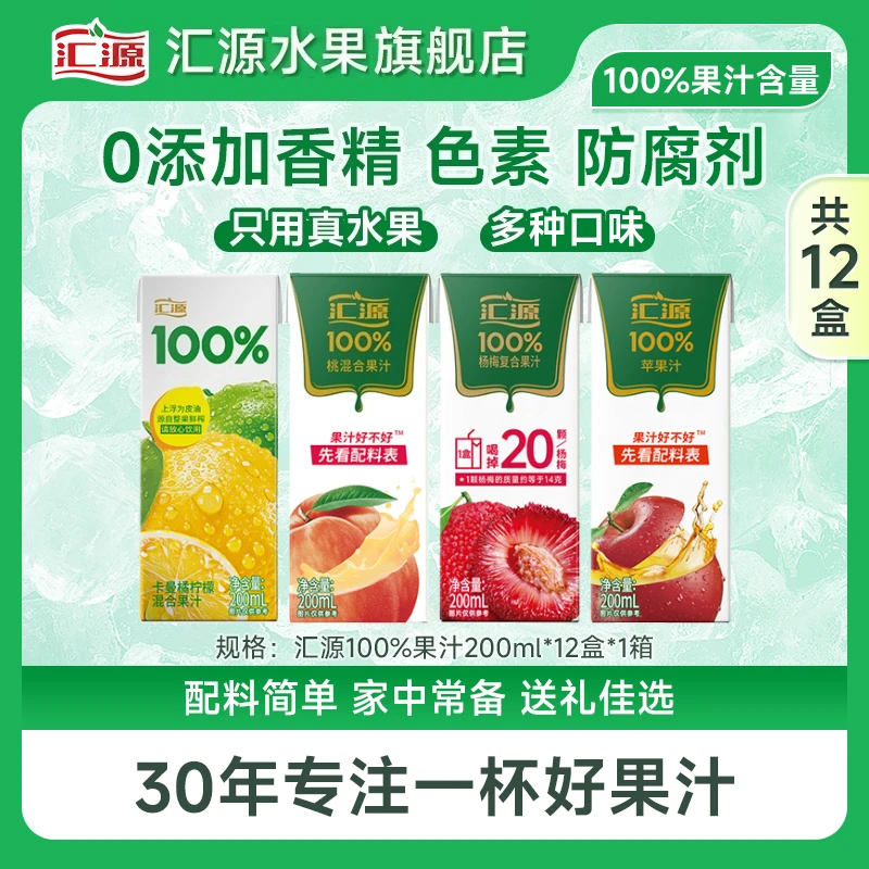 【爆款热卖】汇源100%果汁200mL*12盒苹果柠檬桃杨梅混合果汁礼盒DB
