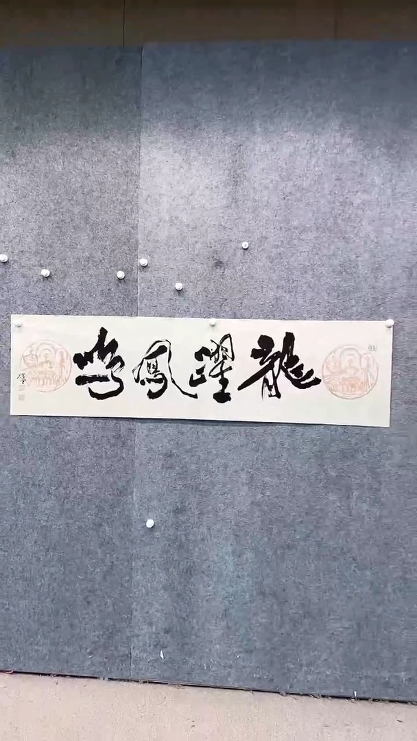 【闪购商品】书法pmw不二轩旗舰店书法SZJ34