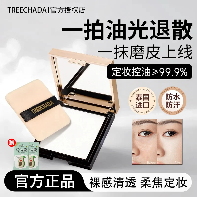 【两盒装】Treechada泰国粉饼蜜粉持妆清透带镜子定妆粉饼进口正品