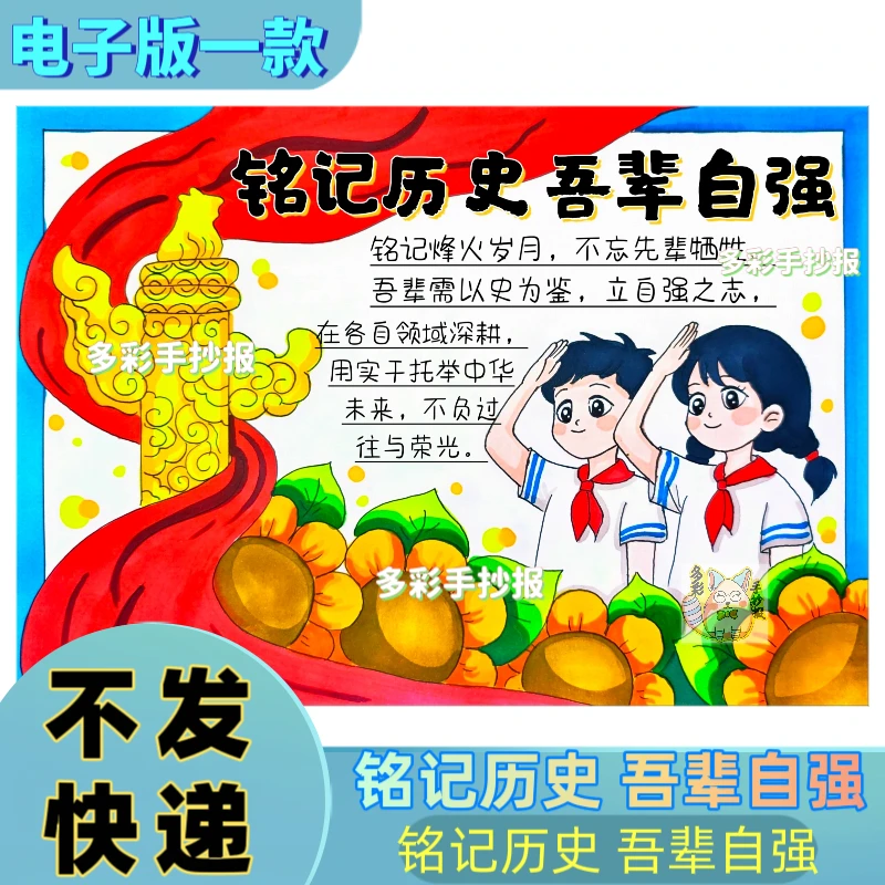 【1433】铭记历史吾辈自强手抄报电子稿