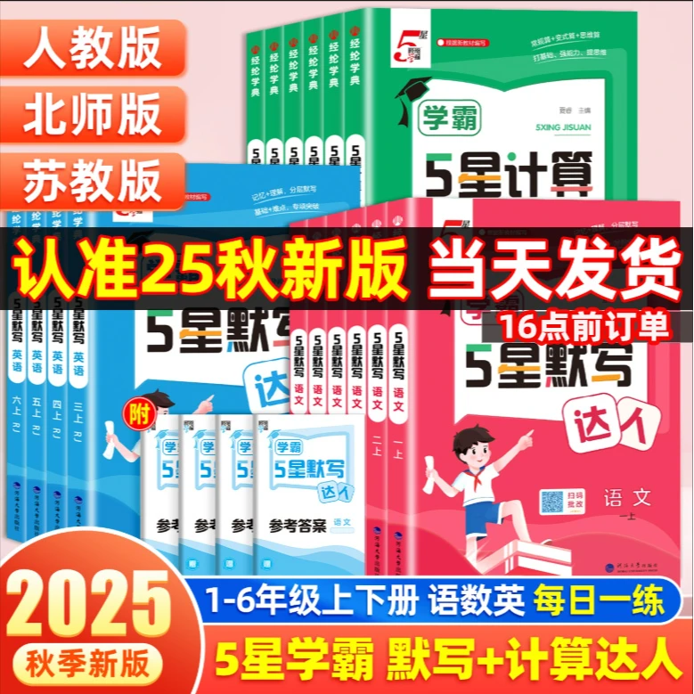 正版【专享价】25秋  小学5星计算/默写达人/提优试卷   基础/拔高