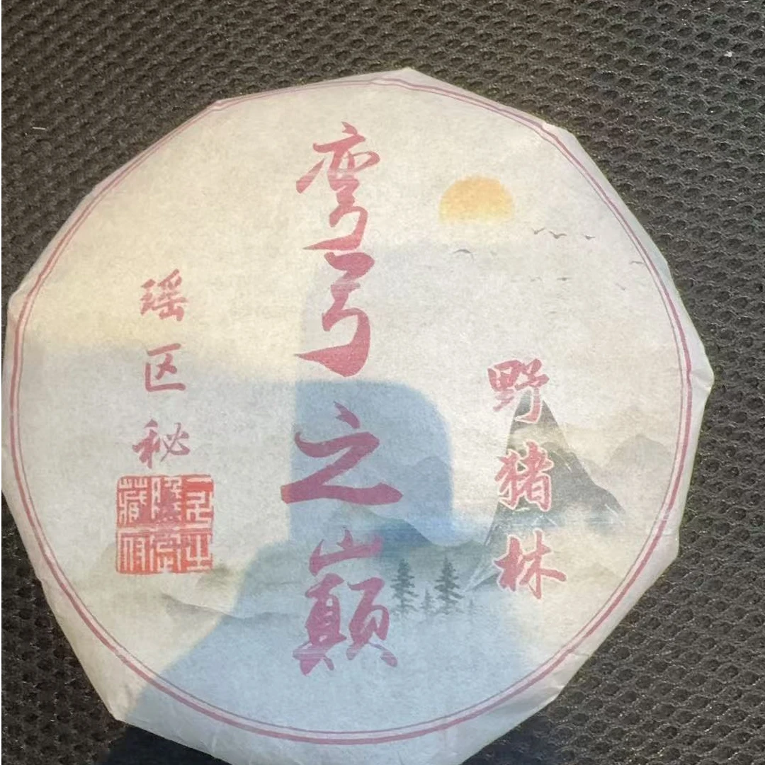 12月22日 200克*5饼 20年野猪林  生茶饼茶 T6091