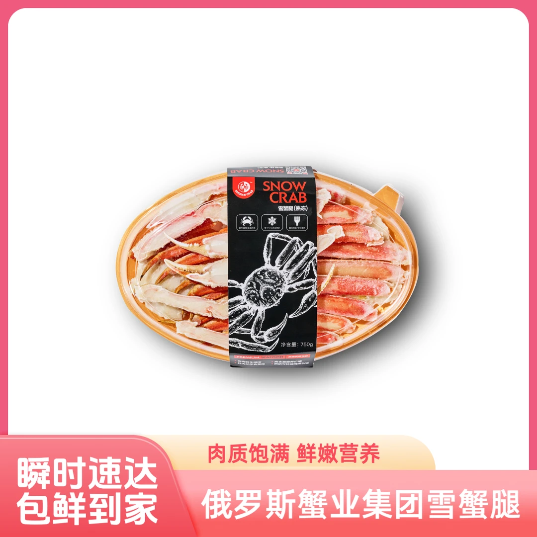 熟冻雪蟹腿750g零售装俄罗斯蟹业集团海鲜冻品肉质饱节日送礼