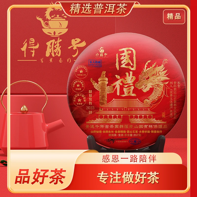 2023年 国礼   涧月松风  普洱茶生茶 YZ