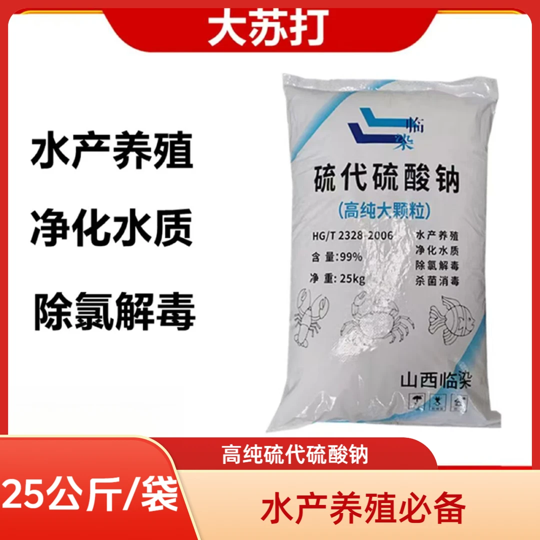 水产养殖大苏打硫代硫酸钠除氯解毒杀菌消毒净化水质虾蟹养殖解毒