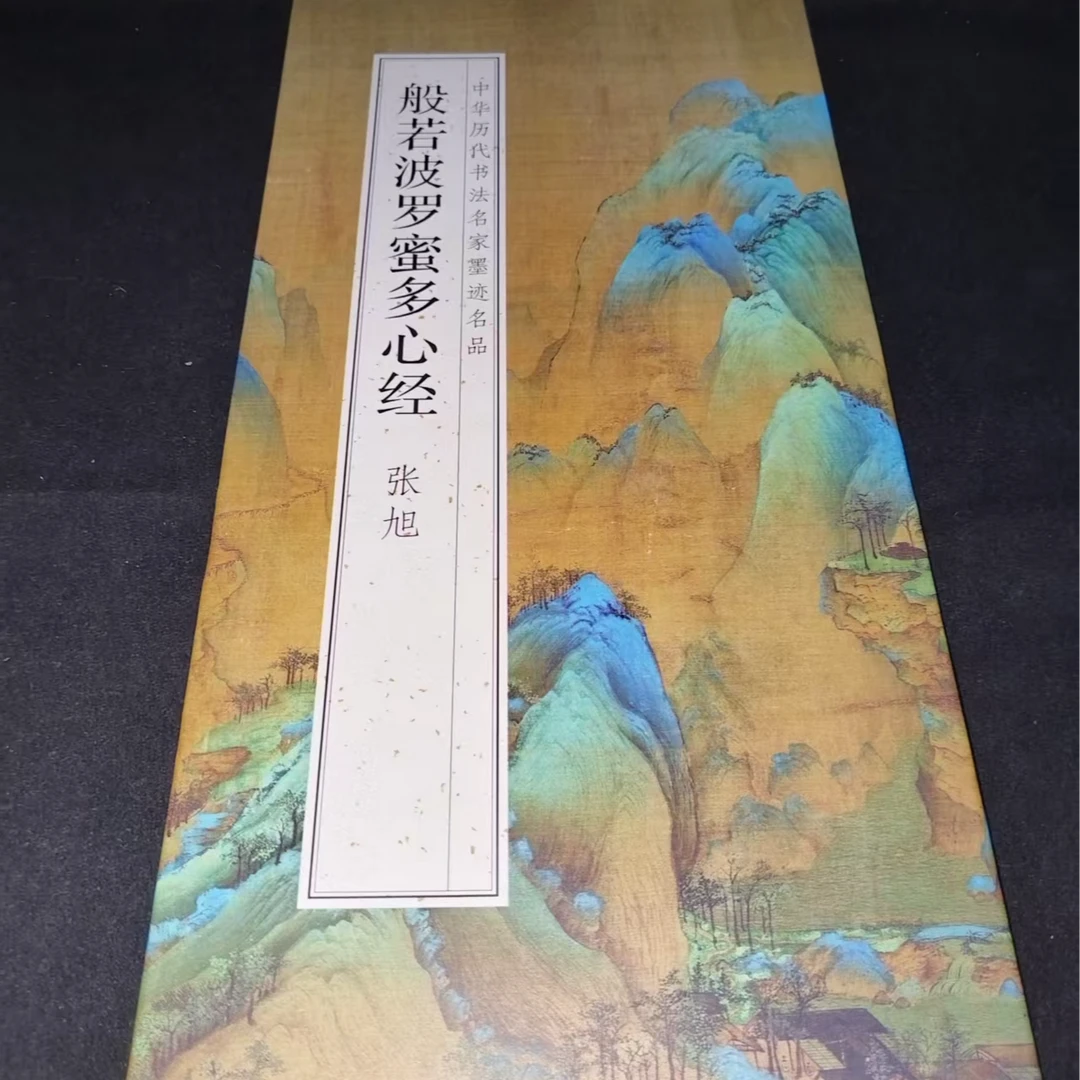 （183*33）大尺寸折页，带释文张旭红色印刷拓片字帖装饰字画印刷版