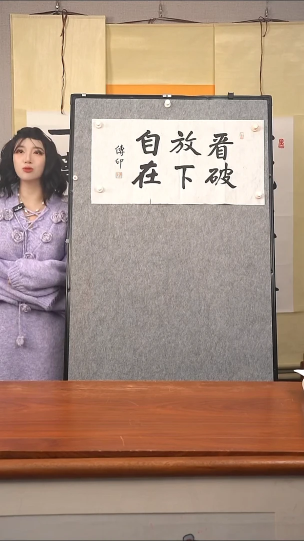 书法传印长老 看破放下自在 防拍价格