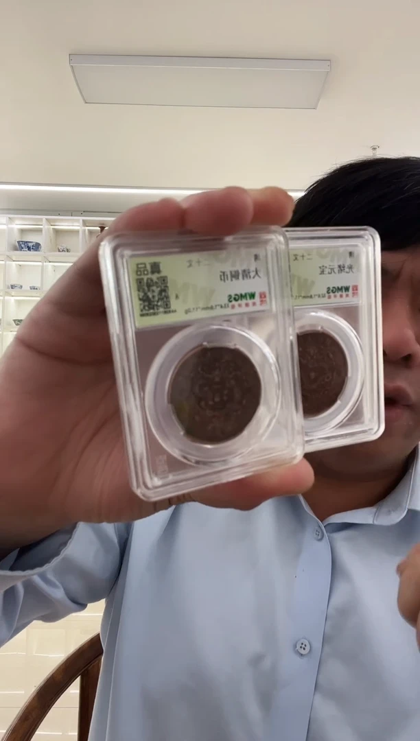 铜清代 光绪机制币 两枚 同分数随机发