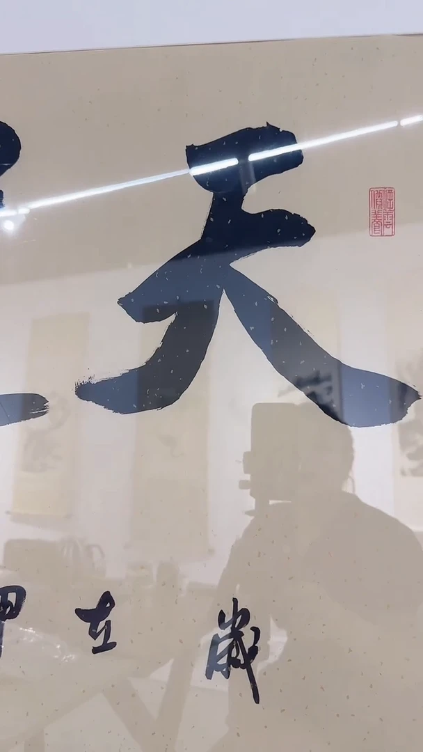 5-24-6张老师8平尺书法作品