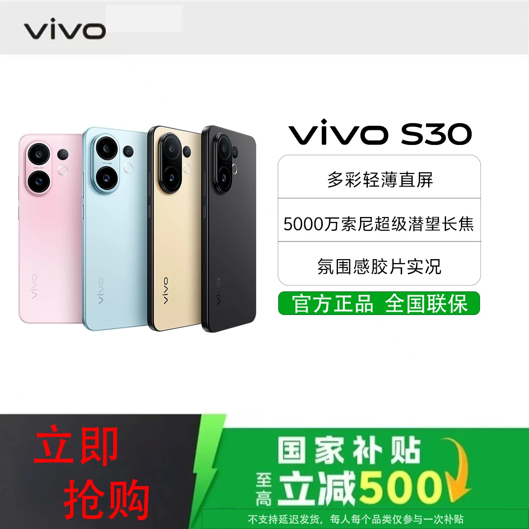 【国家补贴】vivo S30 5G手机 多彩轻薄直屏 氛围感胶片实况