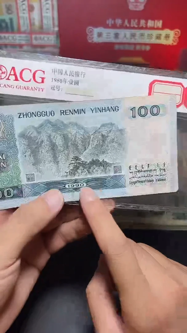 退市旧币散张随机发 四版90100  一张