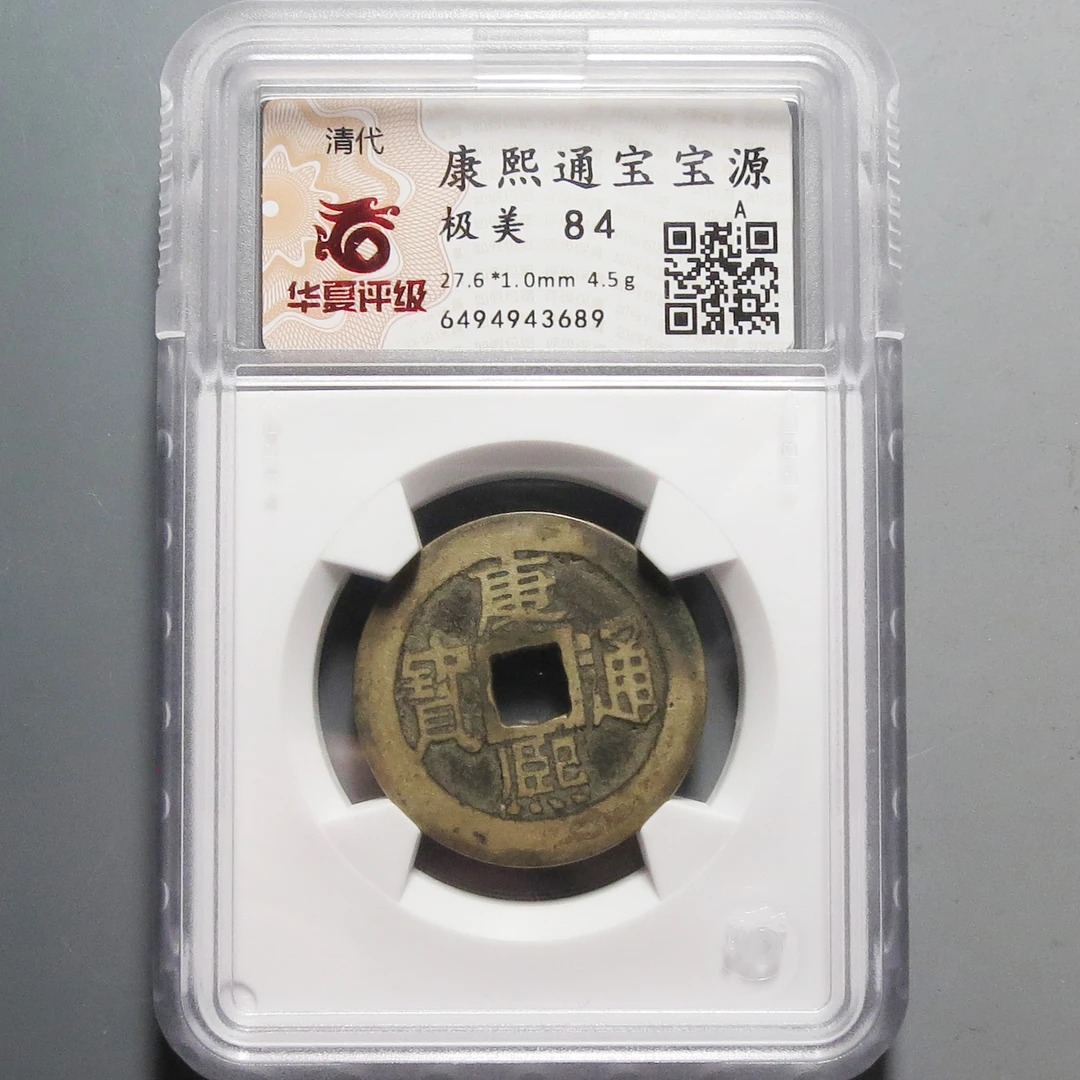 华夏评级极美84康熙通宝3689