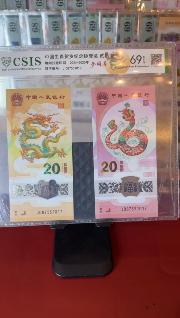 塑料2025 龙蛇全同号  087551017