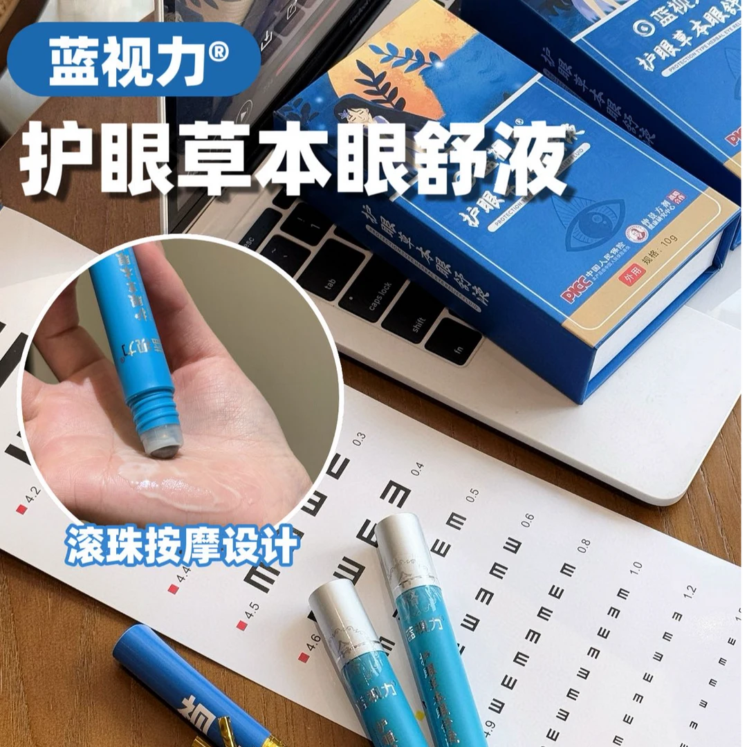 【蓝视力】护眼草本眼舒液缓解用眼过度干涩酸胀发痒疼痛流泪视物糊