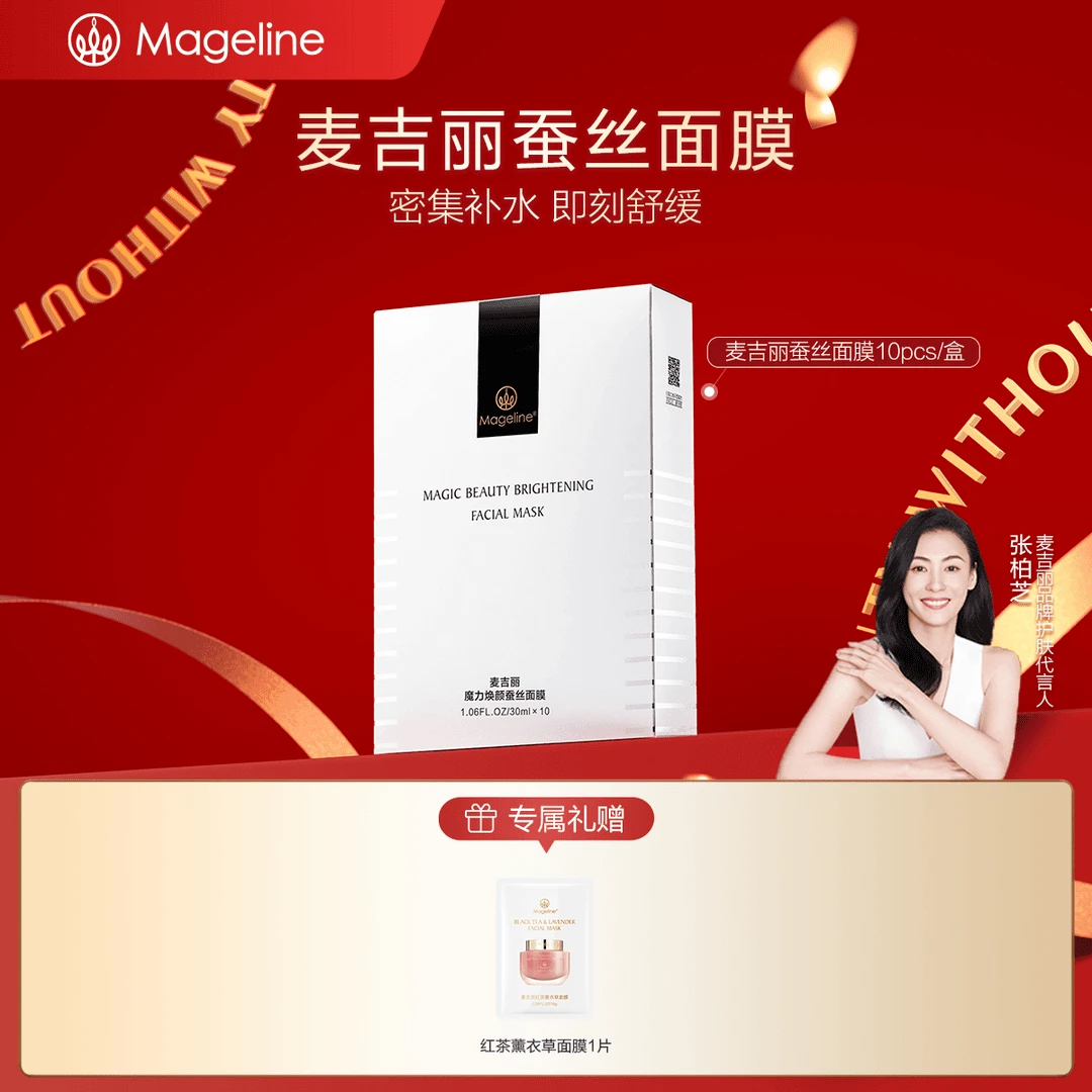 【官方正品】麦吉丽提亮焕颜蚕丝面膜保湿补水胜肽玻尿酸护肤正品