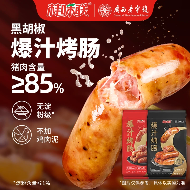 【2袋组合装】桂味联正宗黑胡椒爆汁烤肠原味烤肠空气炸锅猪肉肠