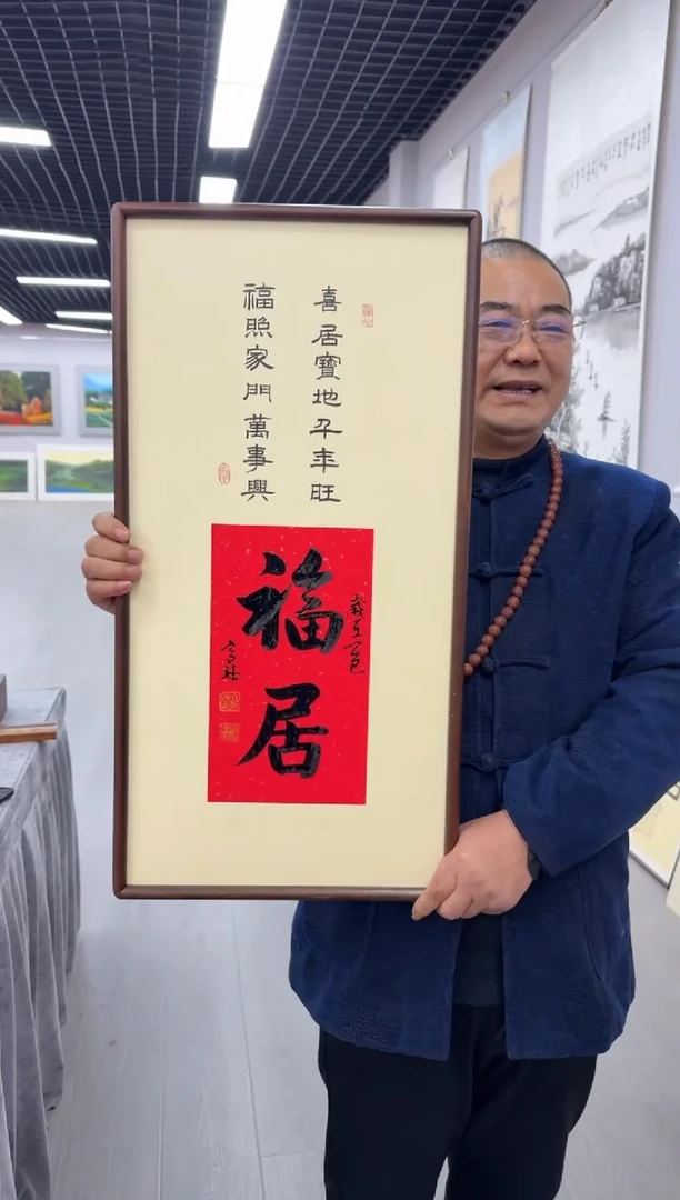 书法福居---高斌老师35*68进口实木画框