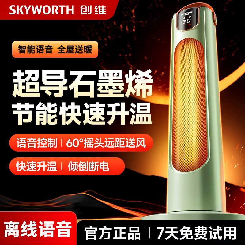 【国家补贴】创维中塔取暖器智能语音石墨烯速热恒温节能省电大面积