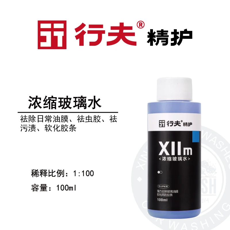 X11m超浓缩玻璃水