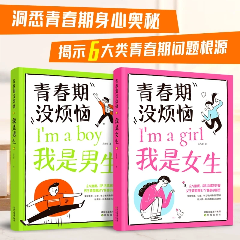 青春期没烦恼我是男生我是女生 揭示青春期常见状况 解决成长烦恼