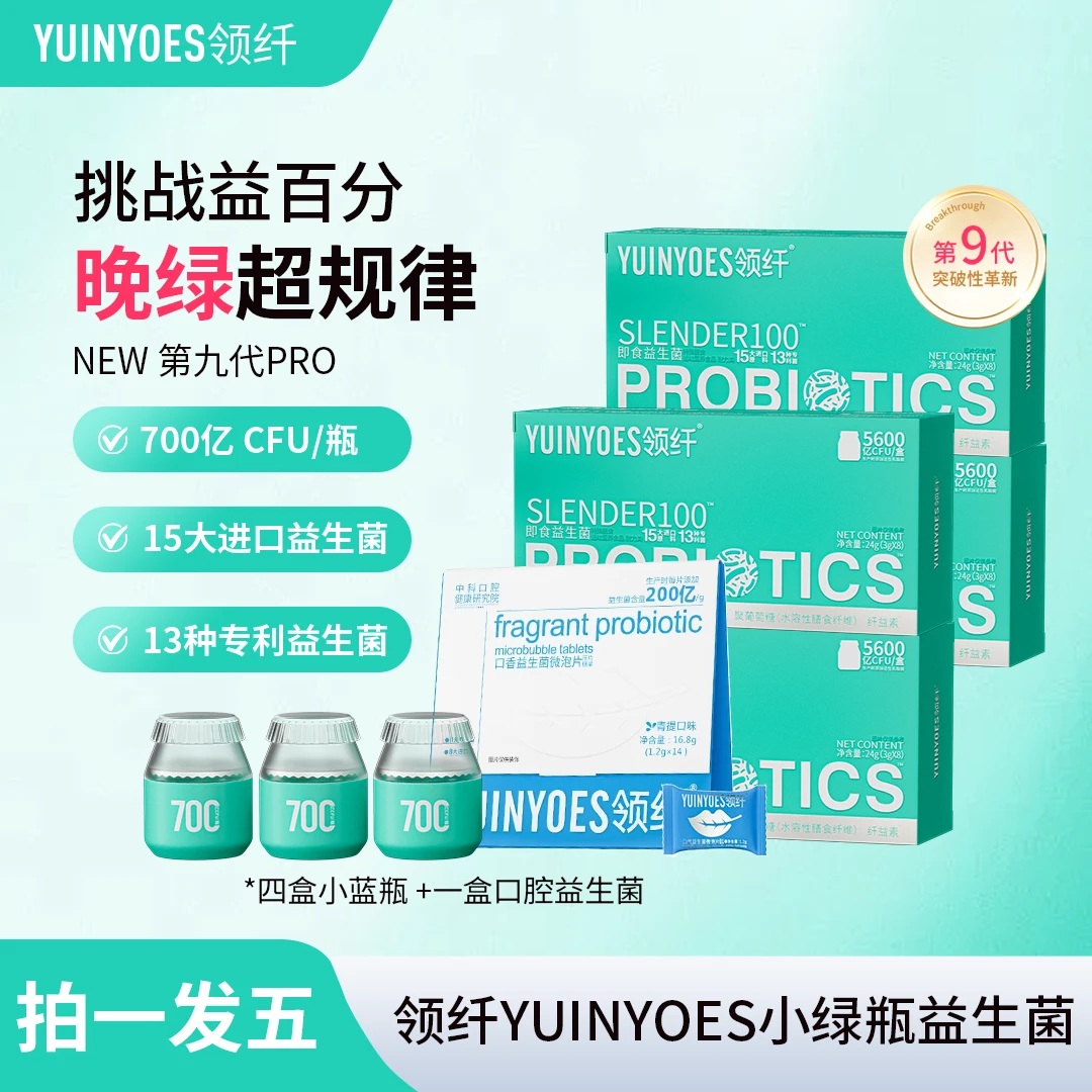 【幸运专属】A100-6 全新升级 领纤YUINYOES小绿瓶PRO 即食益生菌