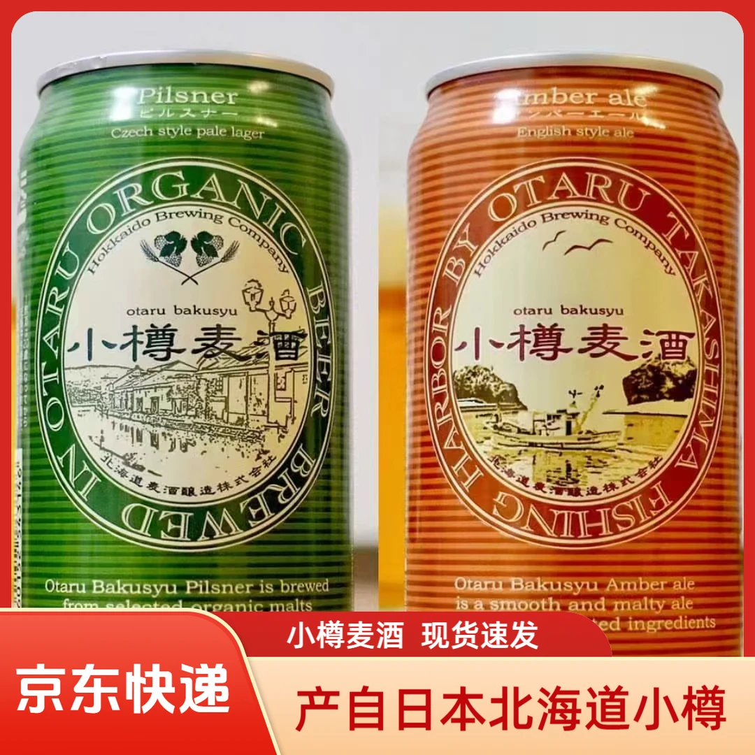 25年4月产日本北海道小樽精酿啤酒 小樽麦酒皮尔森/琥珀艾尔350ml