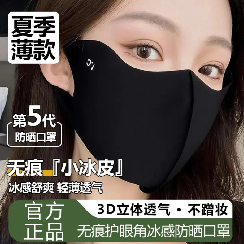 【买5单送1单】【买10单送3单】冰皮防晒口罩防紫外线冰丝透气高颜值
