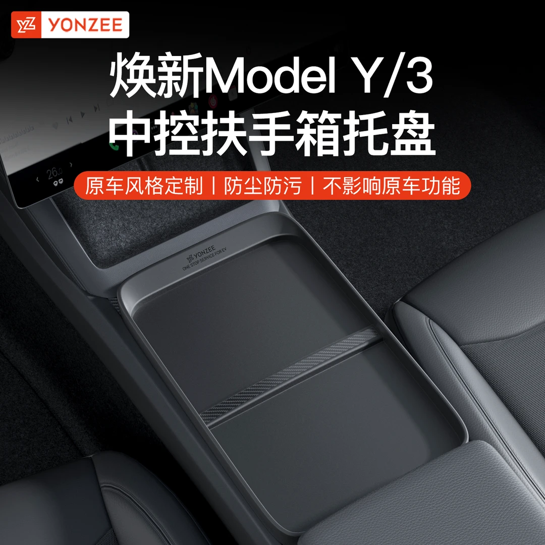 YZ适用特斯拉焕新版Model3/Y中控储物盒托盘扶手箱收纳置物配件YL