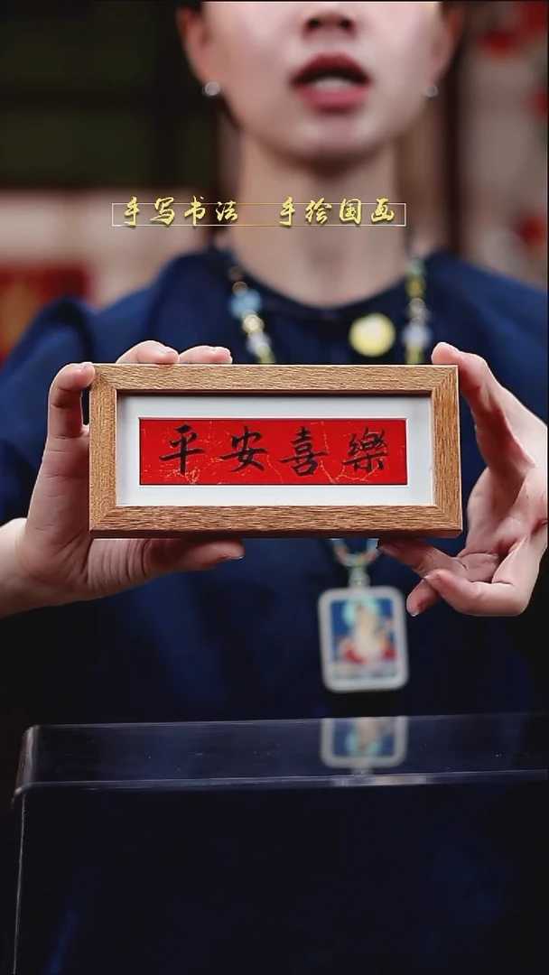 书法B2冰箱贴平安喜乐实木8*17cm