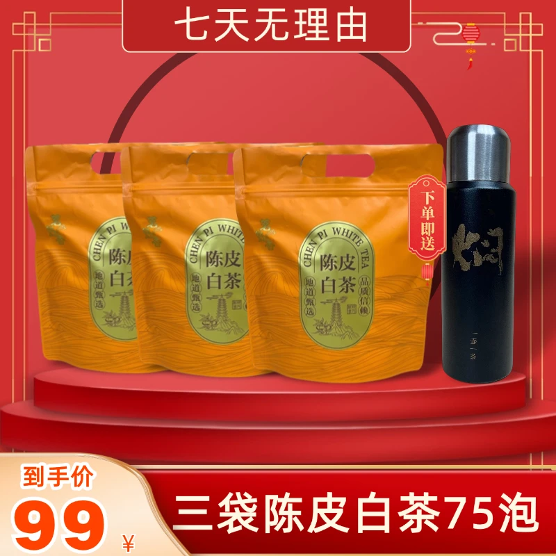 赠焖泡杯,福鼎白茶新会陈皮白茶一片一泡可煮可泡贡眉枣香.
