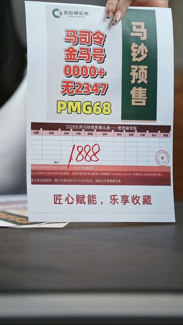 塑料【预售】马钞 金兰首日标0000+无2347（号码随机）PMG68分