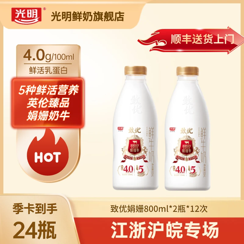 【上海发季卡】光明致优娟姗4.0优质鲜牛奶800ml*2瓶*配送12次