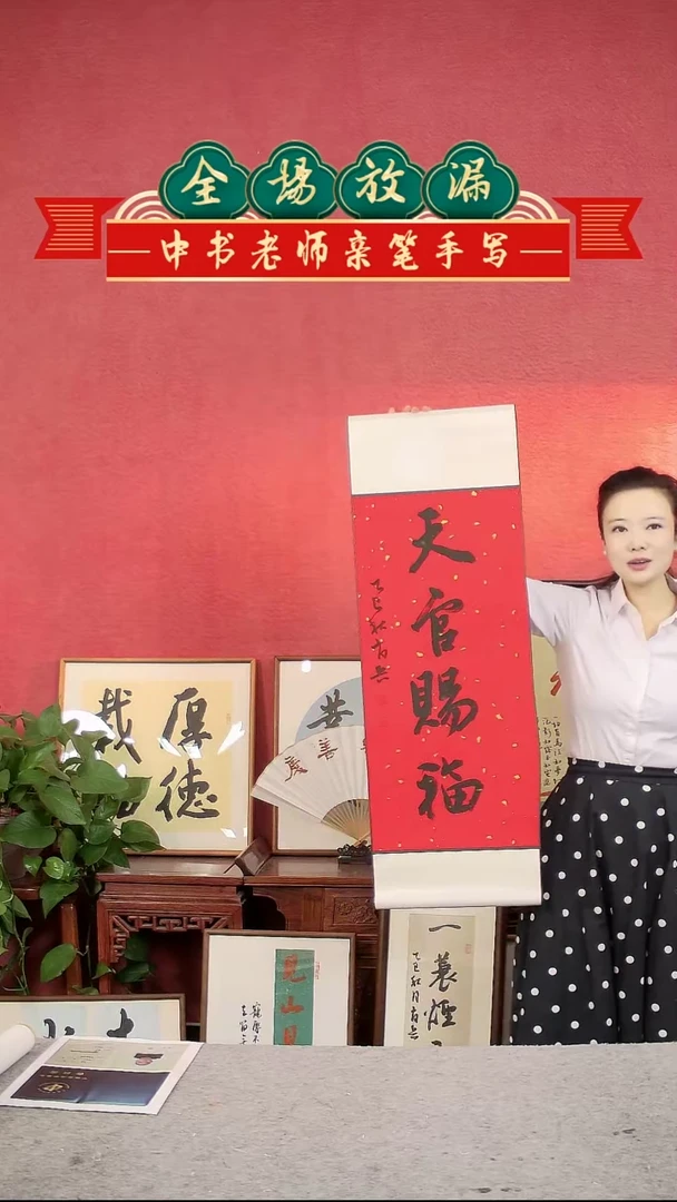 书法天官赐福挂轴中书肖兵