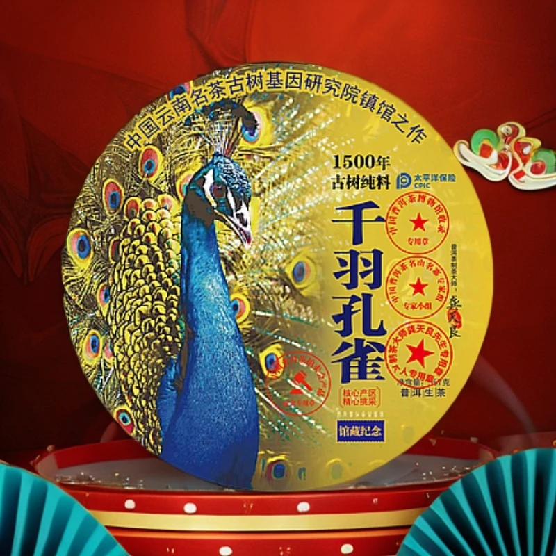 【蛇年大吉】 仟羽 孔雀   普洱茶通