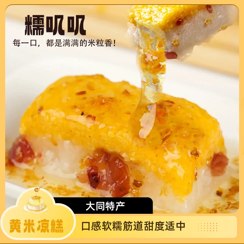 山西即食黄米凉糕大同传统美食软糯香甜糯米糕碗装210g*4碗