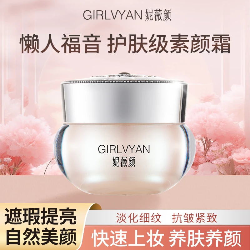 【爆款素颜霜 限量热卖】妮薇颜懒人素颜霜遮瑕提亮养嫩肤养肤抗皱