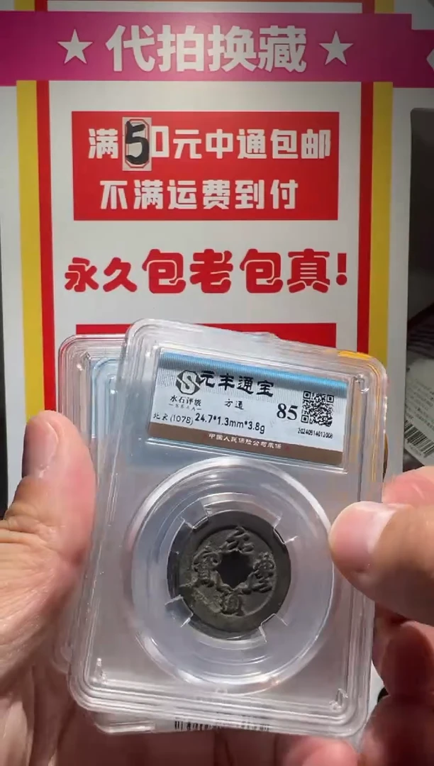 【闪购商品】铜大喜拍卖放漏元丰4
