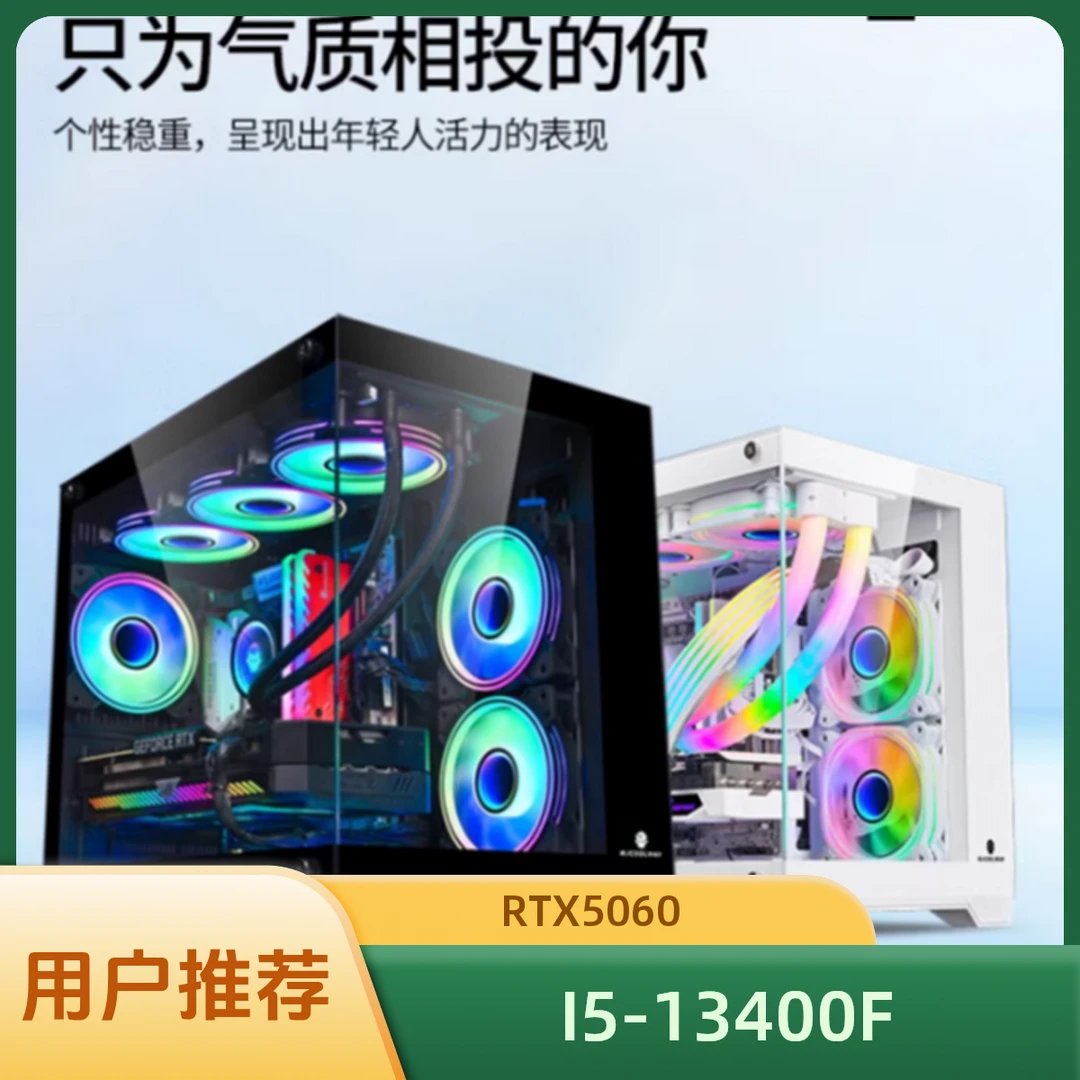 游戏电脑主机I5-13400F+RTX5060海景房游戏DIY组装电脑电脑台式机