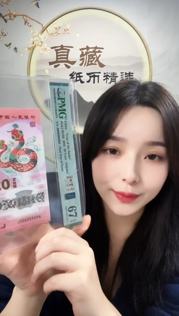 塑料蛇钞圆圆倒置号金兰首日标 67分